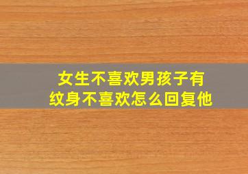 女生不喜欢男孩子有纹身不喜欢怎么回复他