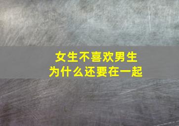 女生不喜欢男生为什么还要在一起