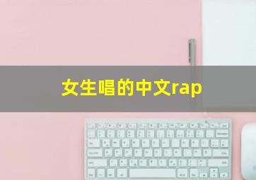 女生唱的中文rap