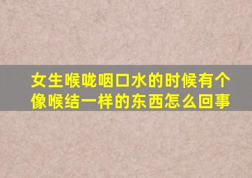 女生喉咙咽口水的时候有个像喉结一样的东西怎么回事