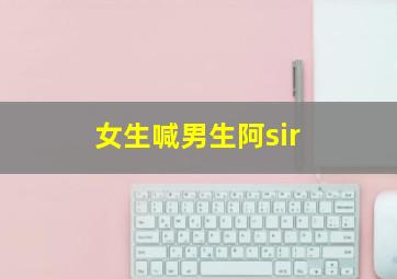 女生喊男生阿sir