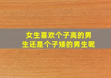 女生喜欢个子高的男生还是个子矮的男生呢