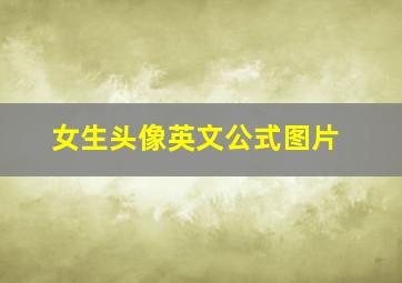 女生头像英文公式图片