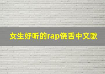 女生好听的rap饶舌中文歌