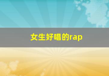 女生好唱的rap