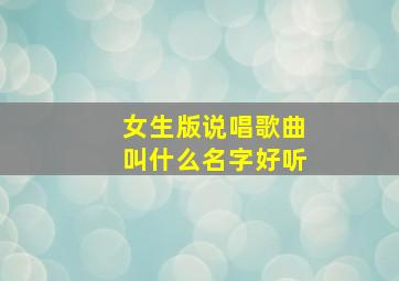 女生版说唱歌曲叫什么名字好听