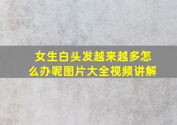 女生白头发越来越多怎么办呢图片大全视频讲解