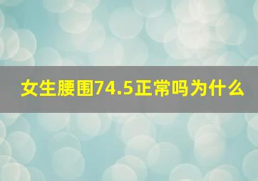 女生腰围74.5正常吗为什么