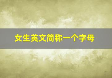 女生英文简称一个字母