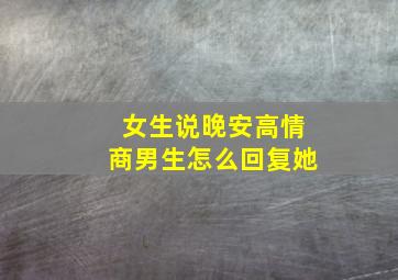 女生说晚安高情商男生怎么回复她