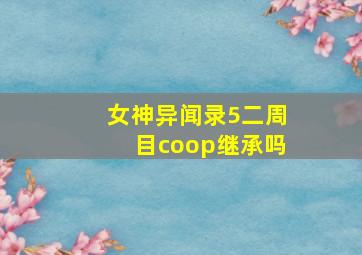 女神异闻录5二周目coop继承吗