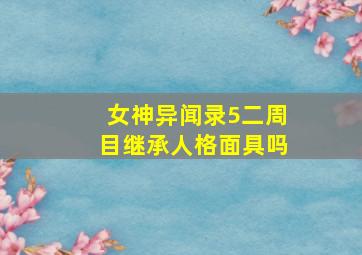 女神异闻录5二周目继承人格面具吗