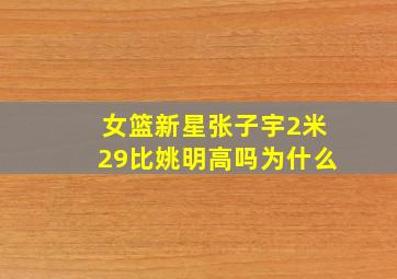 女篮新星张子宇2米29比姚明高吗为什么