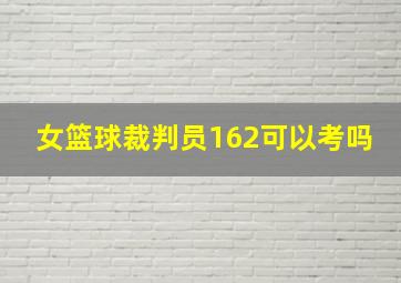 女篮球裁判员162可以考吗