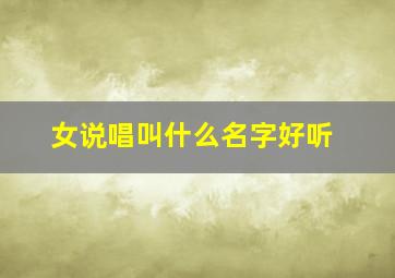 女说唱叫什么名字好听