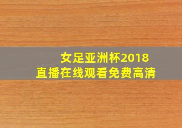 女足亚洲杯2018直播在线观看免费高清