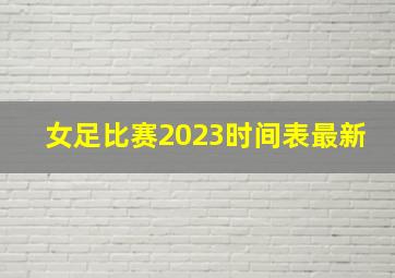 女足比赛2023时间表最新