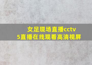 女足现场直播cctv5直播在线观看高清视屏