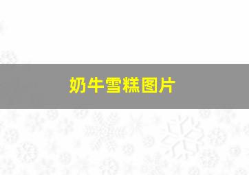 奶牛雪糕图片