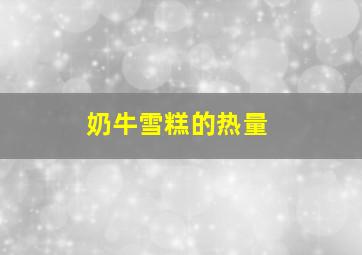 奶牛雪糕的热量