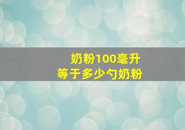 奶粉100毫升等于多少勺奶粉