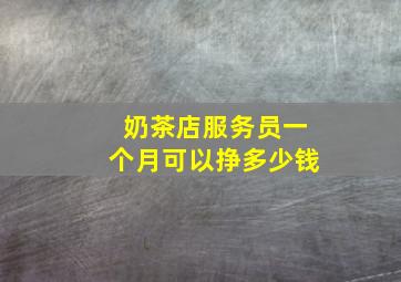 奶茶店服务员一个月可以挣多少钱