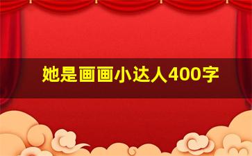 她是画画小达人400字