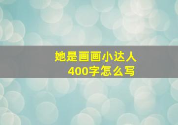 她是画画小达人400字怎么写