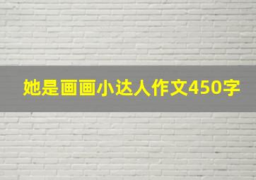 她是画画小达人作文450字