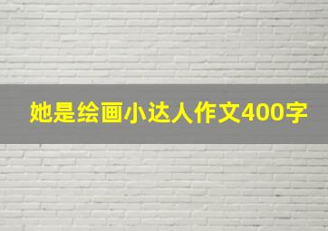 她是绘画小达人作文400字