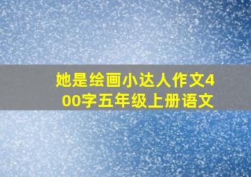 她是绘画小达人作文400字五年级上册语文