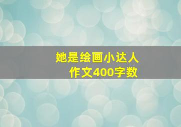 她是绘画小达人作文400字数