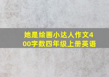 她是绘画小达人作文400字数四年级上册英语