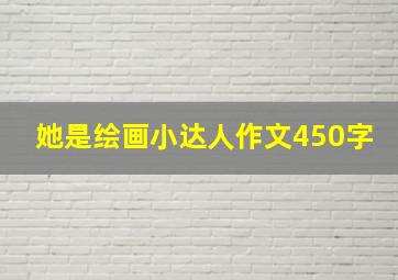 她是绘画小达人作文450字