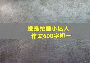 她是绘画小达人作文600字初一