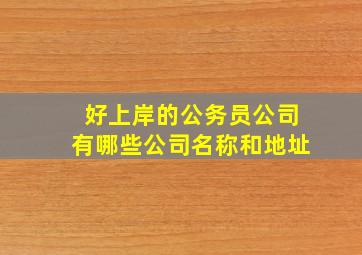 好上岸的公务员公司有哪些公司名称和地址