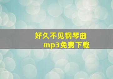 好久不见钢琴曲mp3免费下载