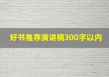 好书推荐演讲稿300字以内