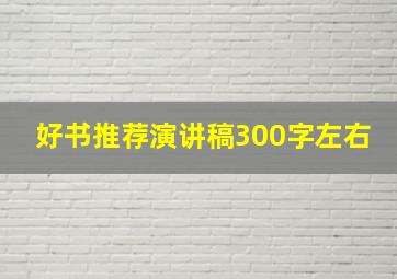 好书推荐演讲稿300字左右