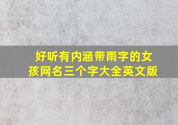 好听有内涵带雨字的女孩网名三个字大全英文版