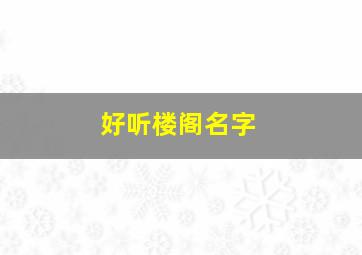 好听楼阁名字