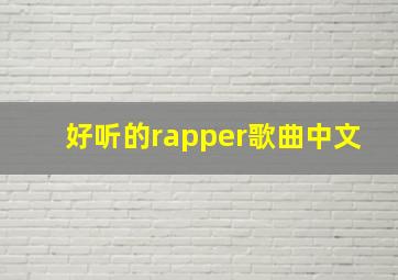 好听的rapper歌曲中文