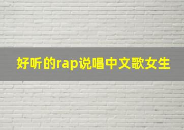 好听的rap说唱中文歌女生