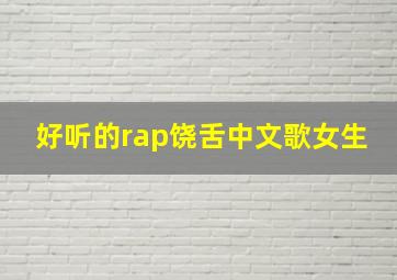 好听的rap饶舌中文歌女生