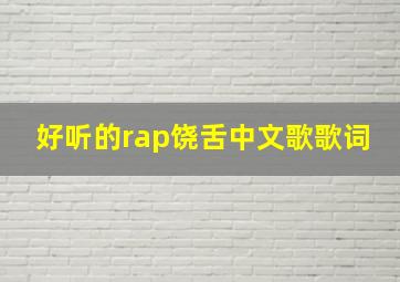 好听的rap饶舌中文歌歌词