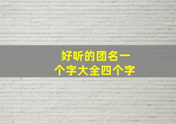 好听的团名一个字大全四个字