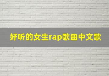 好听的女生rap歌曲中文歌