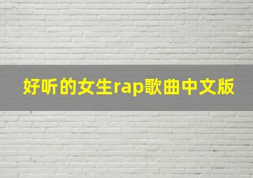 好听的女生rap歌曲中文版