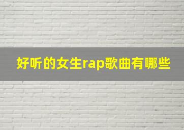 好听的女生rap歌曲有哪些