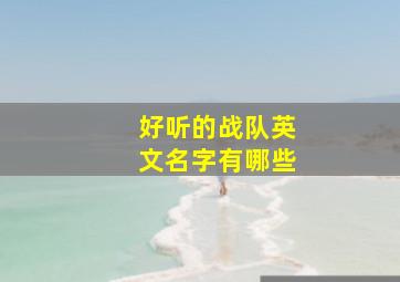 好听的战队英文名字有哪些